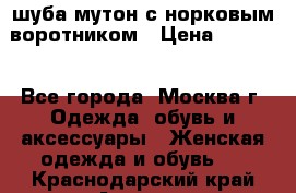 шуба мутон с норковым воротником › Цена ­ 7 000 - Все города, Москва г. Одежда, обувь и аксессуары » Женская одежда и обувь   . Краснодарский край,Армавир г.